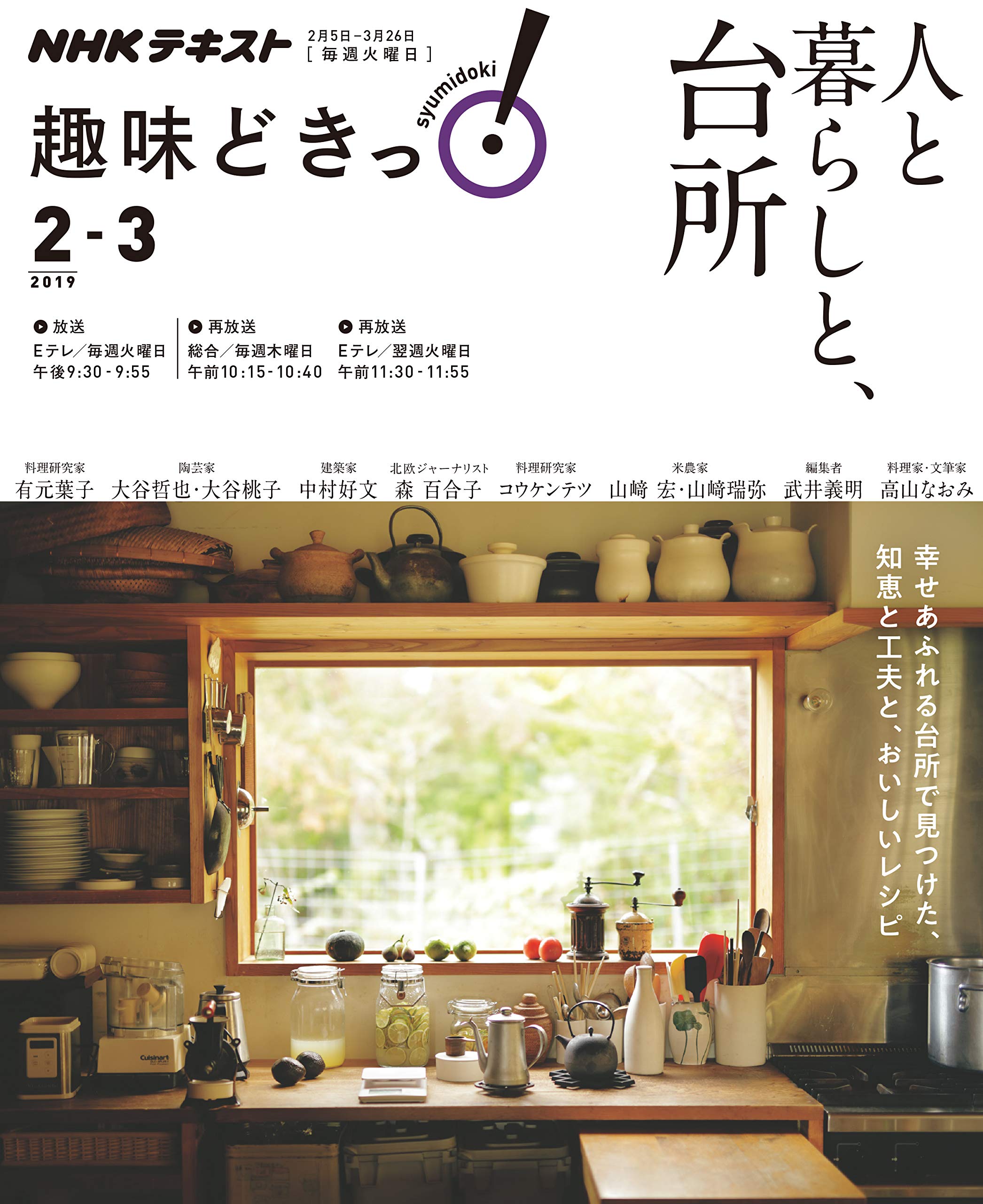 趣味どき！有元葉子の台所