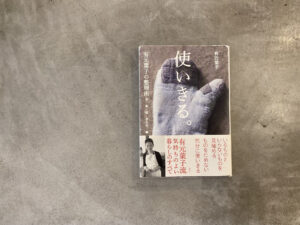 本からの一こと。使い切る。有元葉子著作本