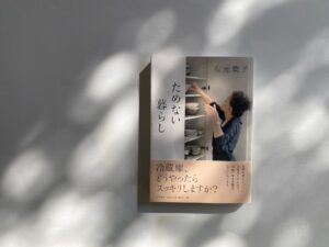 有元葉子本からの一言　ためない暮らし