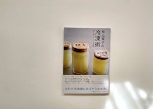 有元葉子の本　有元葉子の冷凍術